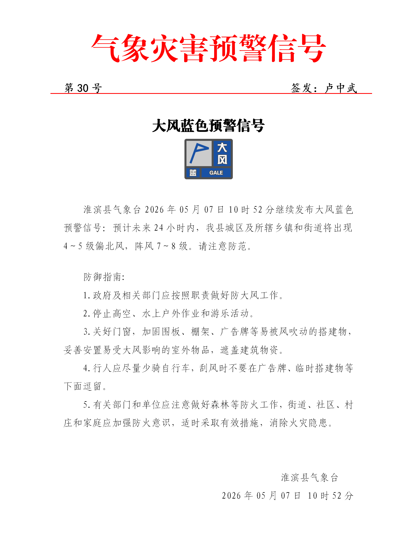 大风蓝色预警信号