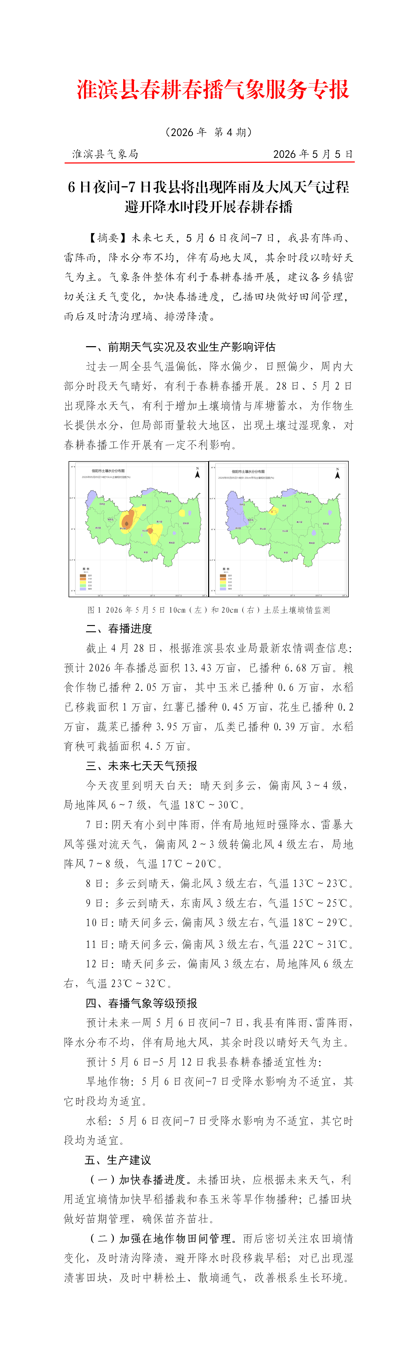 淮滨县春耕春播气象服务专报（2026年第4期）