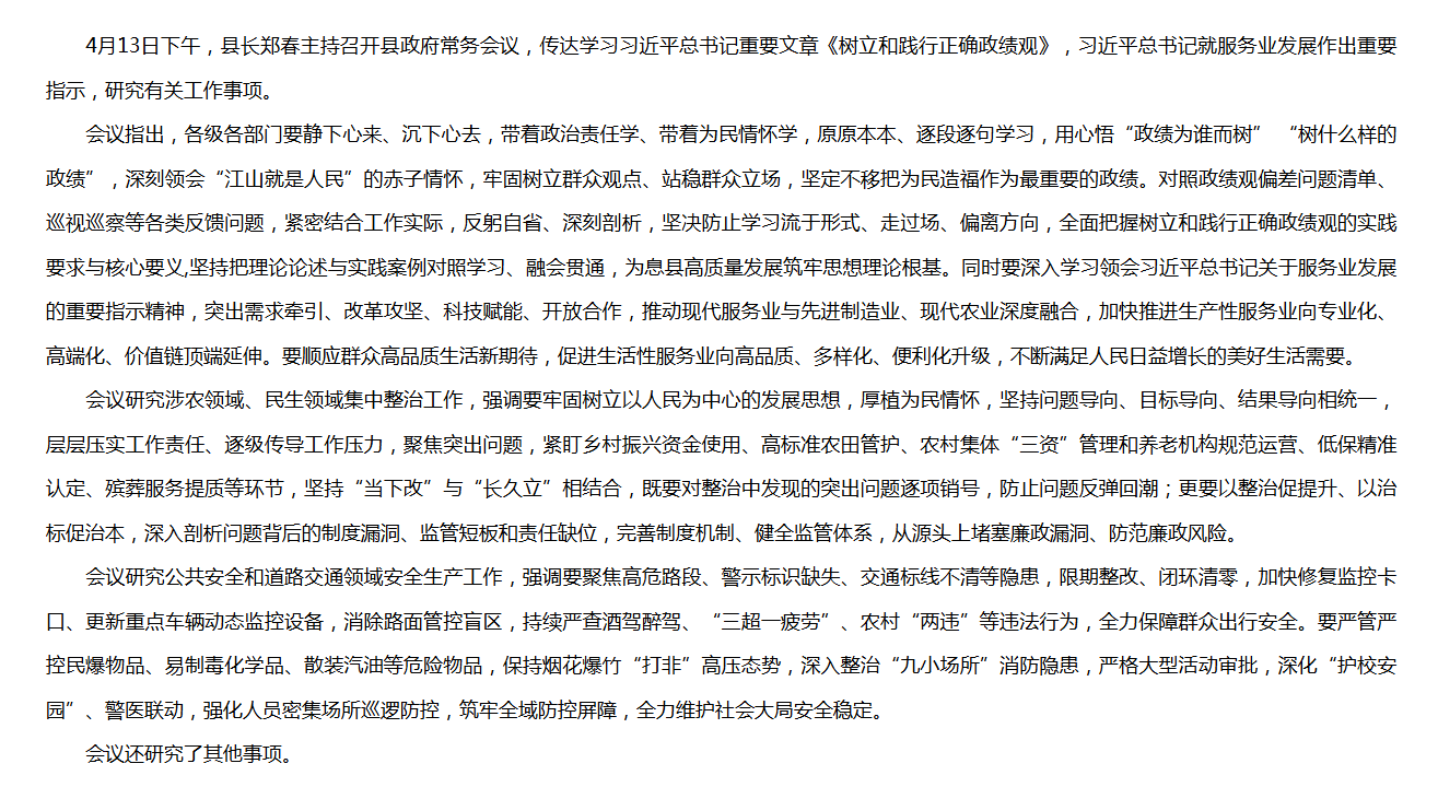 县长郑春主持召开县政府常务会议