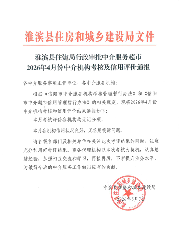 淮滨县住建局行政审批中介服务超市2026年4月份中介机构考核及信用评价通报