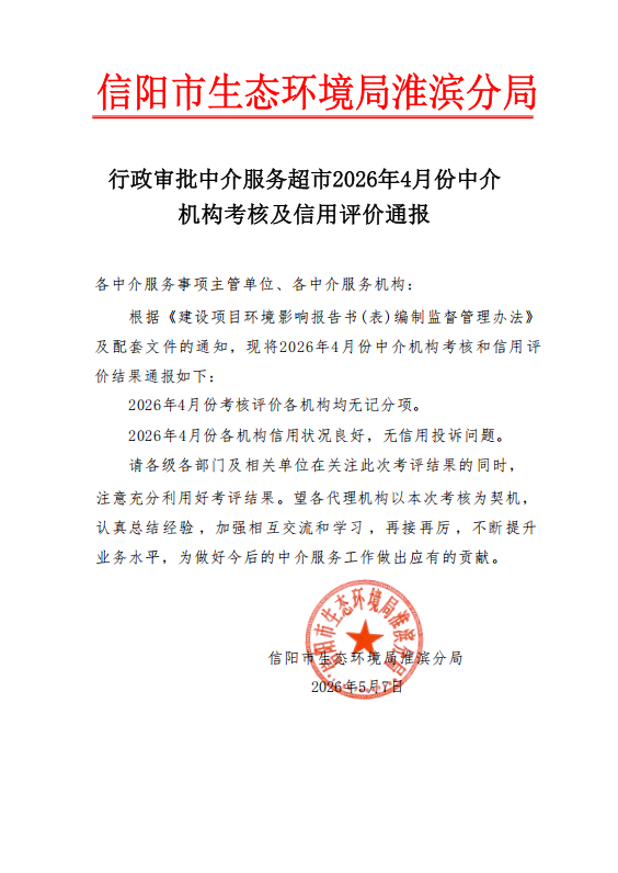信阳市生态环境局淮滨分局行政审批中介服务超市2026年4月份中介机构考核及信用评价通报