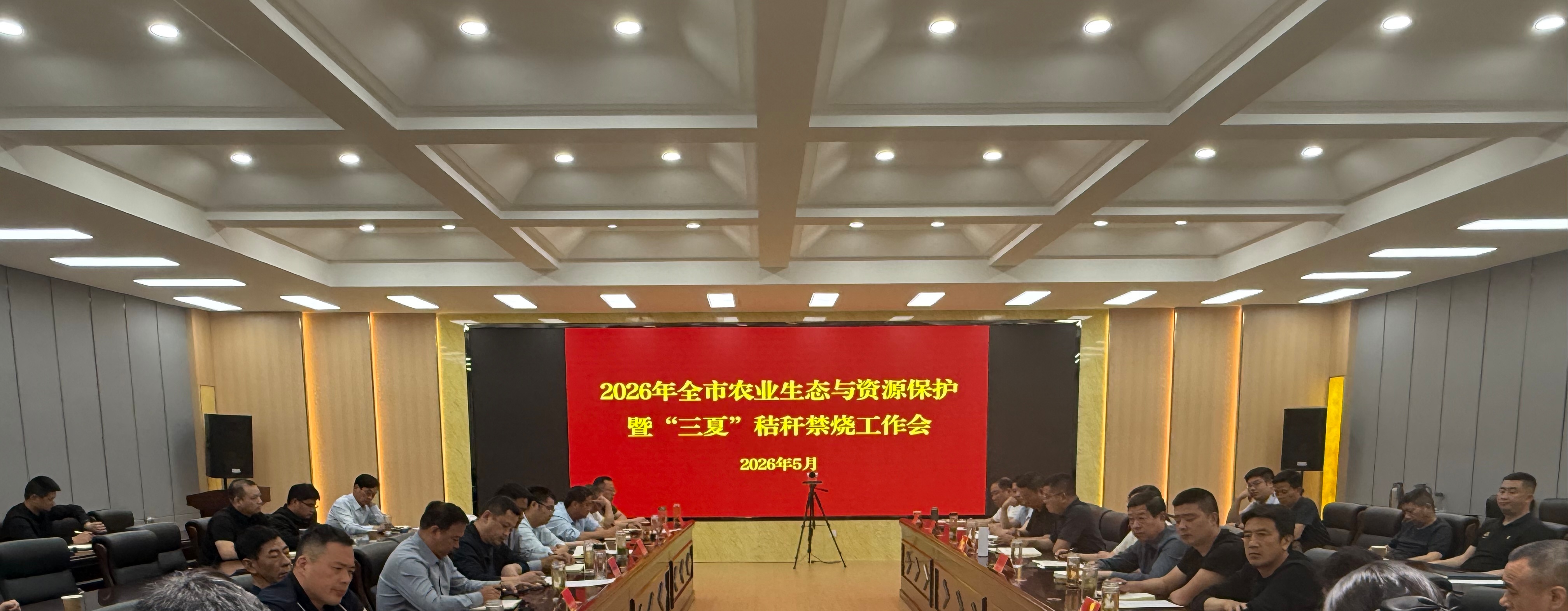 全市农业生态与资源保护暨“三夏”秸秆禁烧工作会议召开