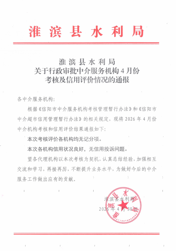 淮滨县水利局关于行政审批中介服务机构4月份考核及信用评价情况的通报
