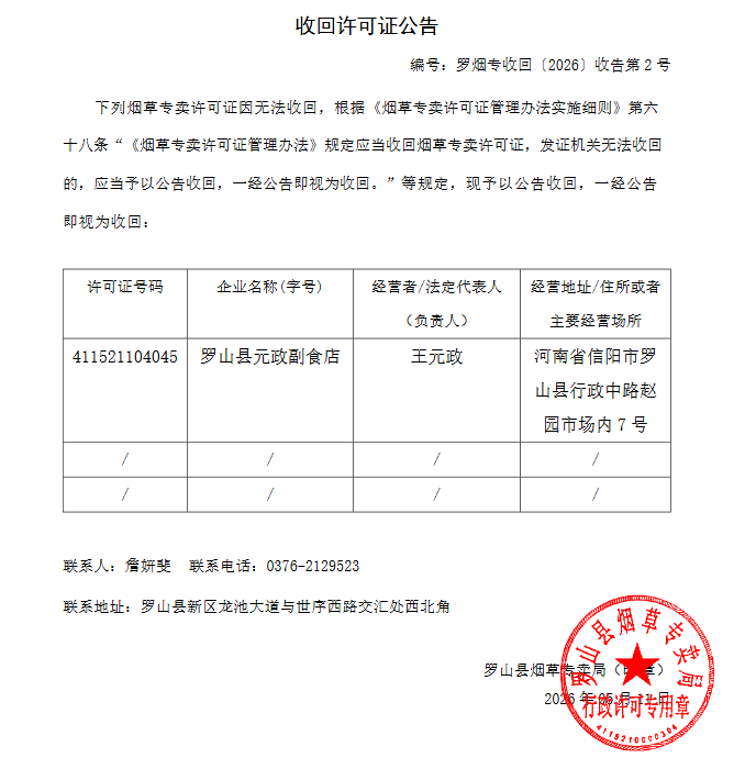 收回烟草专卖零售许可证公告(2026.5.11)