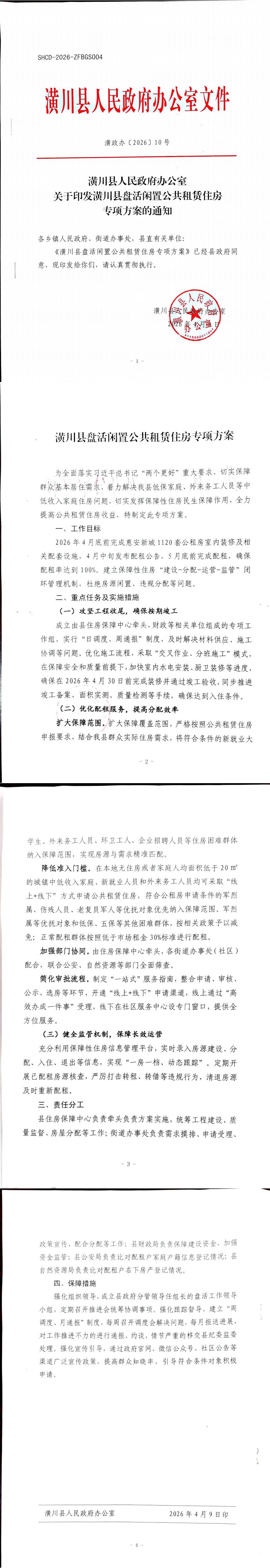 关于印发潢川县盘活闲置公共租赁住房专项方案的通知