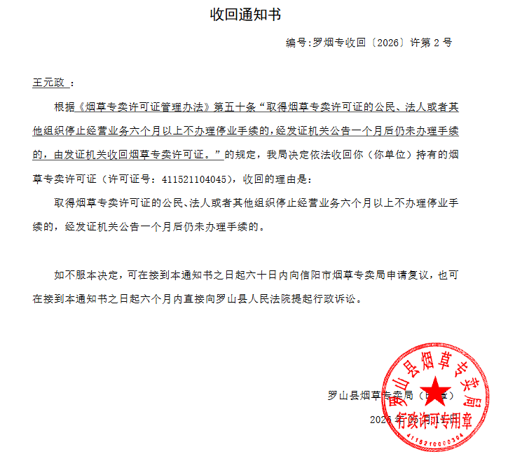 收回烟草专卖零售许可证通知书（2026.5.11）