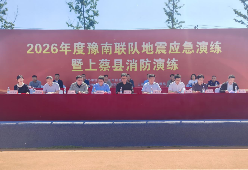 信阳市参加2026年度<br>豫南联队地震应急演练暨上蔡县消防演练