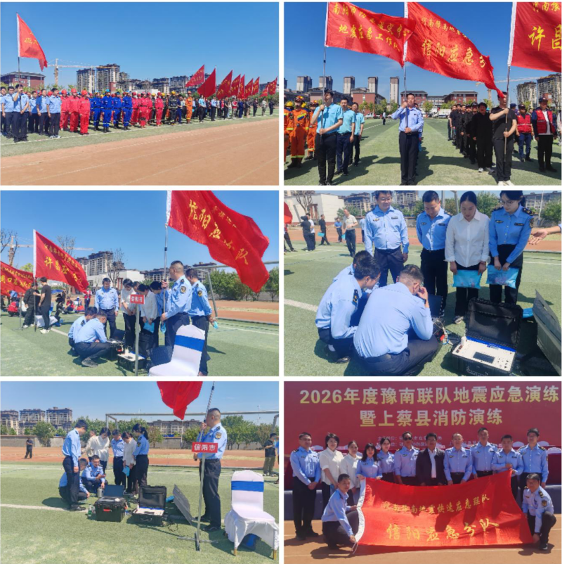 信阳市参加2026年度<br>豫南联队地震应急演练暨上蔡县消防演练