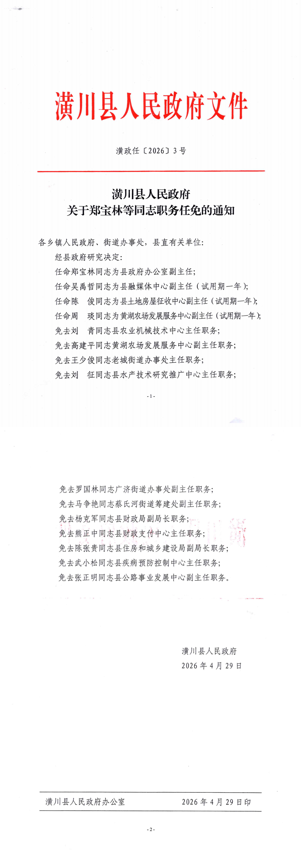 潢政任〔2026〕3号 潢川县人民政府关于郑宝林等同志职务任免的通知