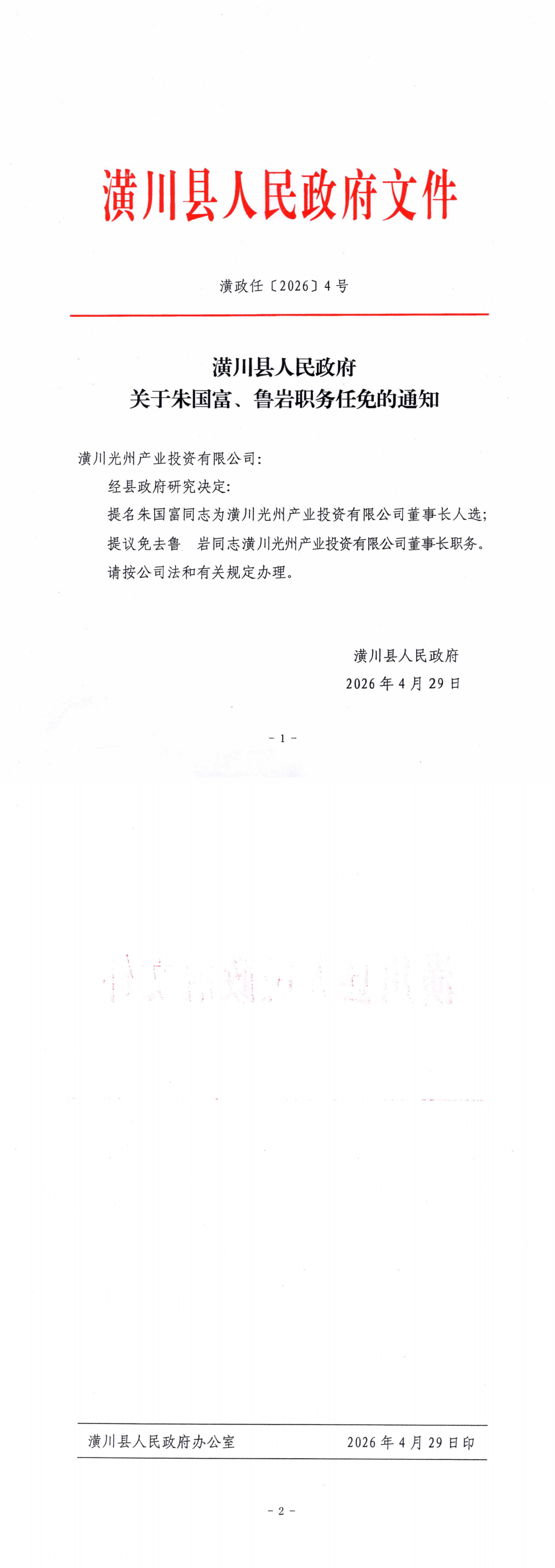 潢政任〔2026〕4号 潢川县人民政府关于朱国富、鲁岩职务任免的通知