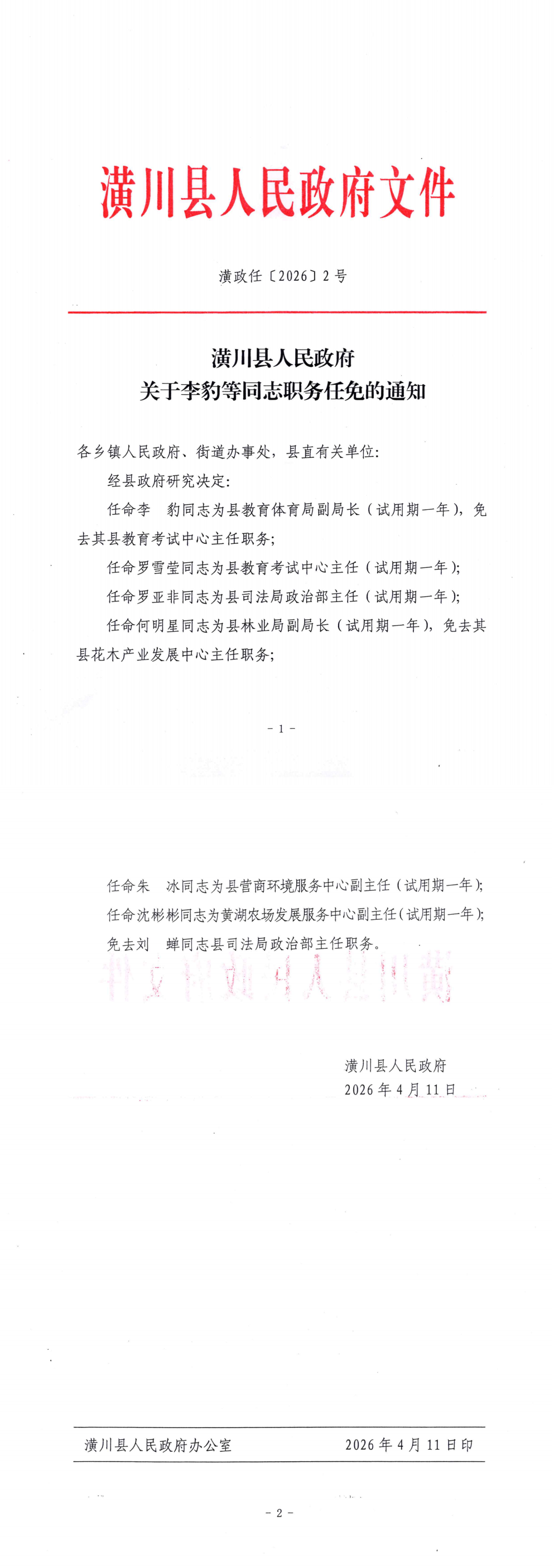 潢政任〔2026〕2号 潢川县人民政府关于李豹等同志职务任免的通知