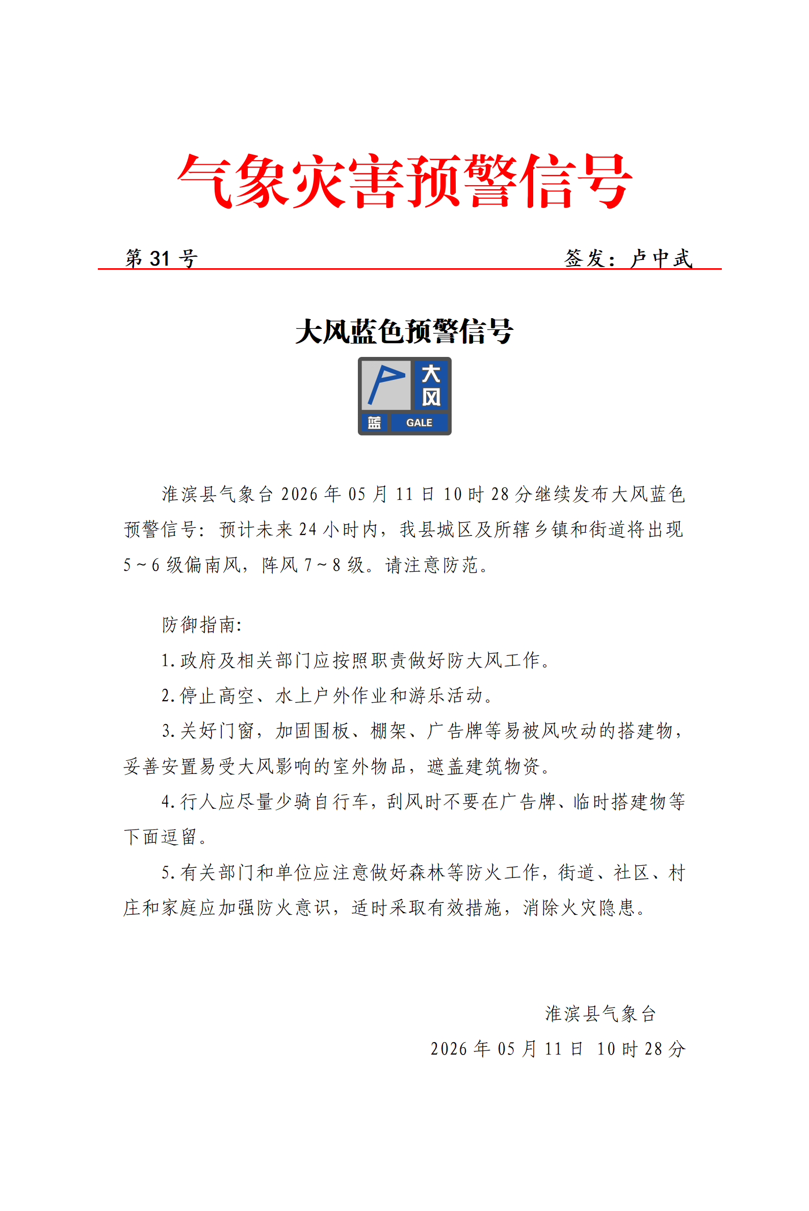 202605111028 大风蓝色预警信号