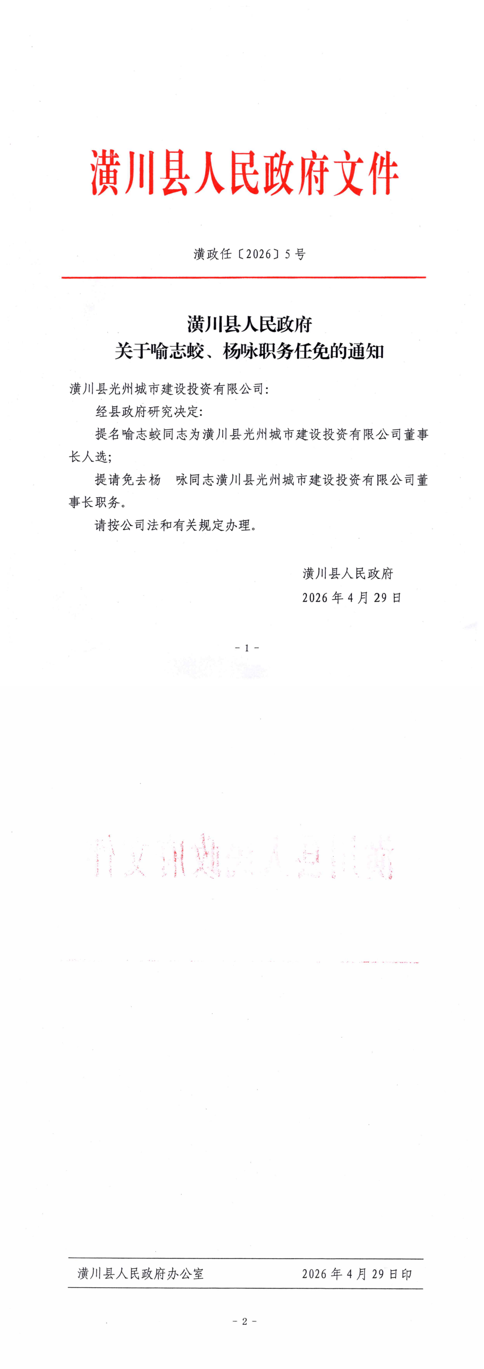 潢政任〔2026〕5号 潢川县人民政府关于喻志蛟、杨咏职务任免的通知