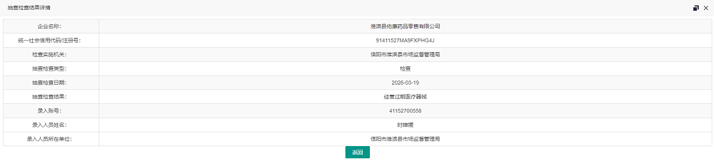 药品零售企业监督检查结果信息（2026年度）