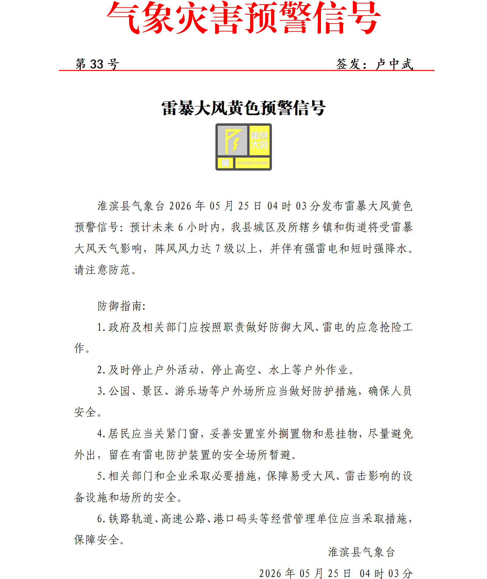 202605250403雷暴大风黄色预警信号