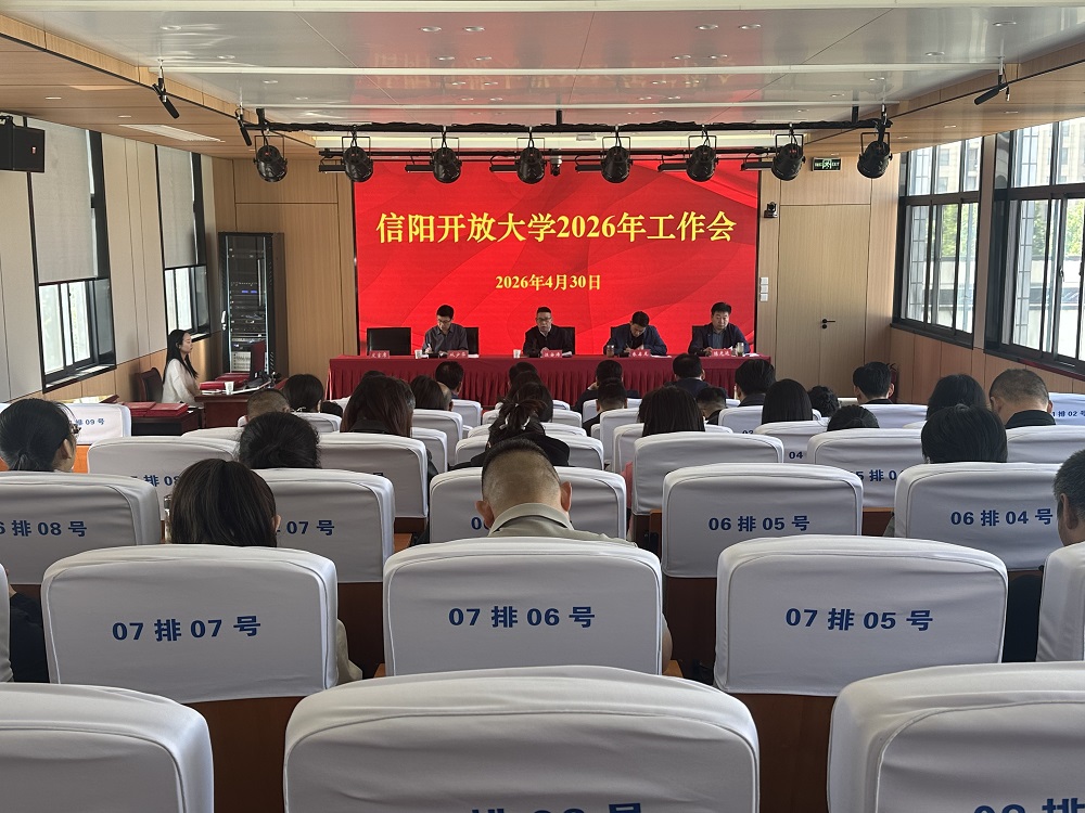 凝心聚力促发展，实干担当启新程 ——信阳开放大学召开2026年工作会议