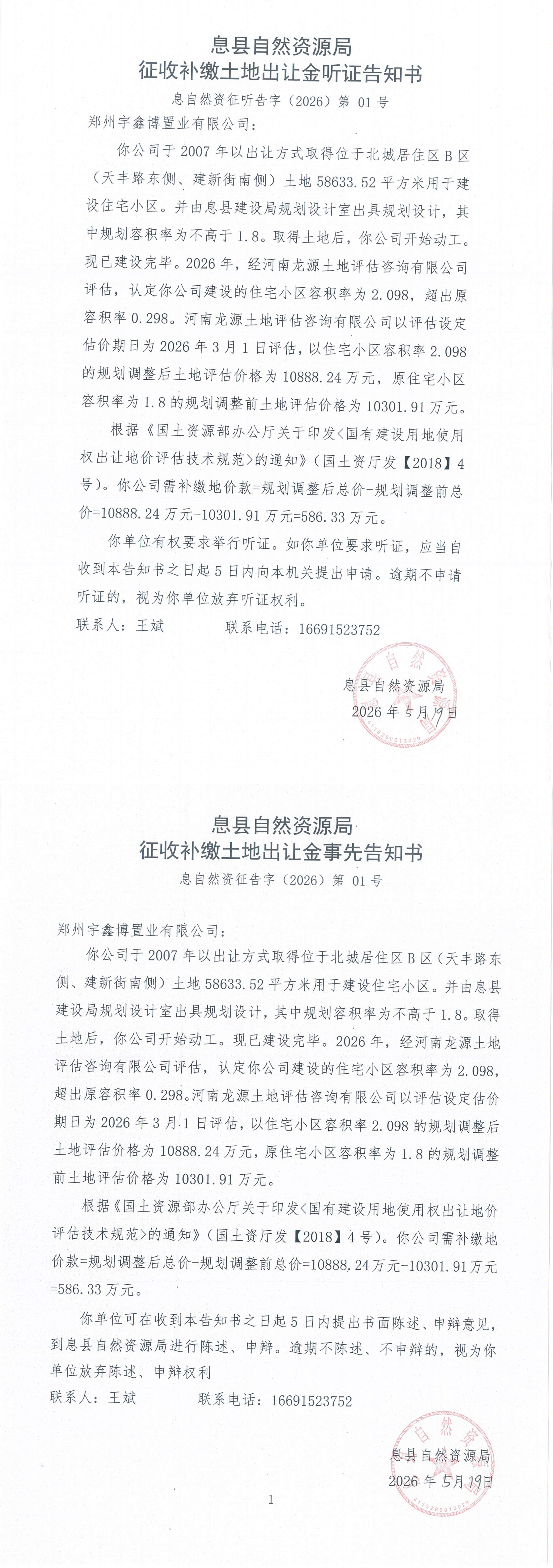 息县自然资源局征收补缴土地出让金听证告知书（息自然资征听告字〔2026〕第01号）