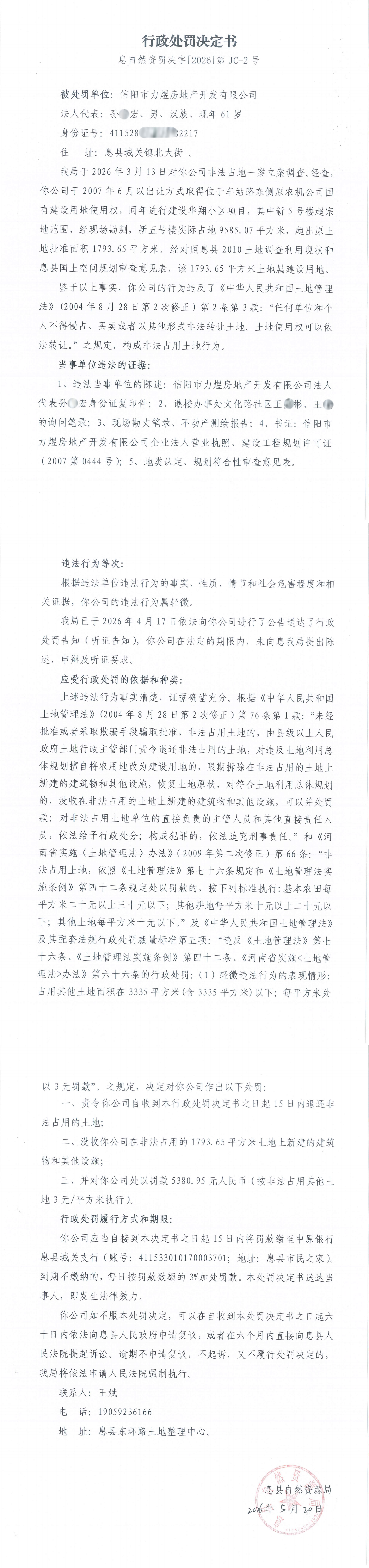 行政处罚决定书（息自然资罚决字〔2026〕第JC-2号）