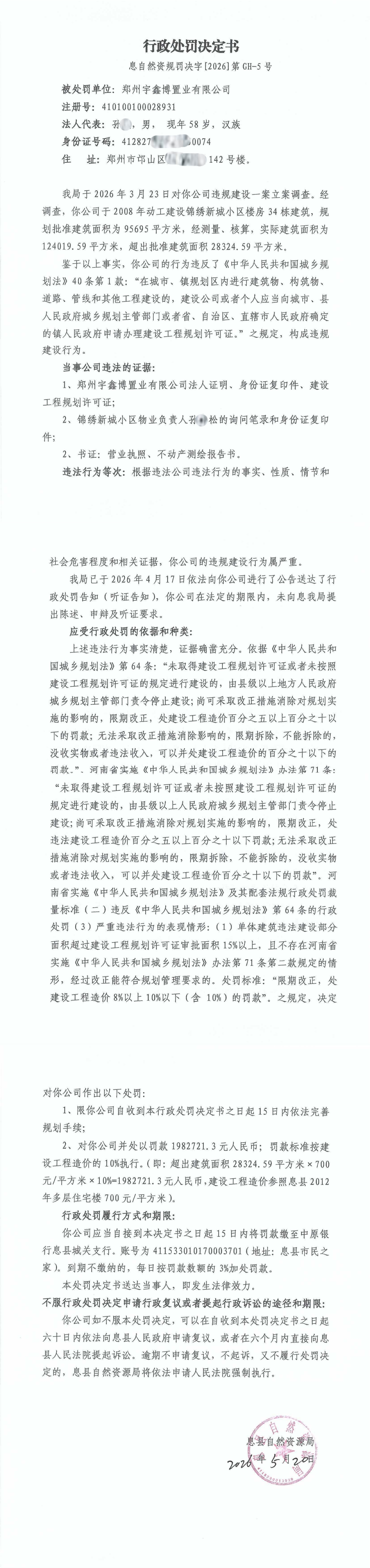 行政处罚决定书（息自然资规罚决字〔2026〕第GH-5号）