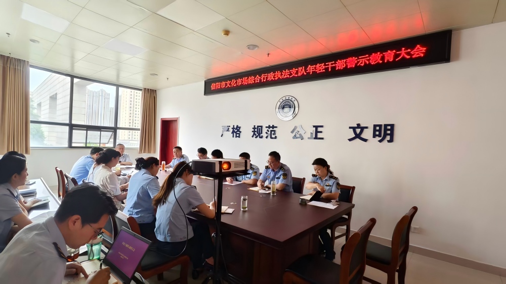 筑牢廉洁初心  护航青春履职 市文化市场综合行政执法支队召开 年轻干部警示教育大会