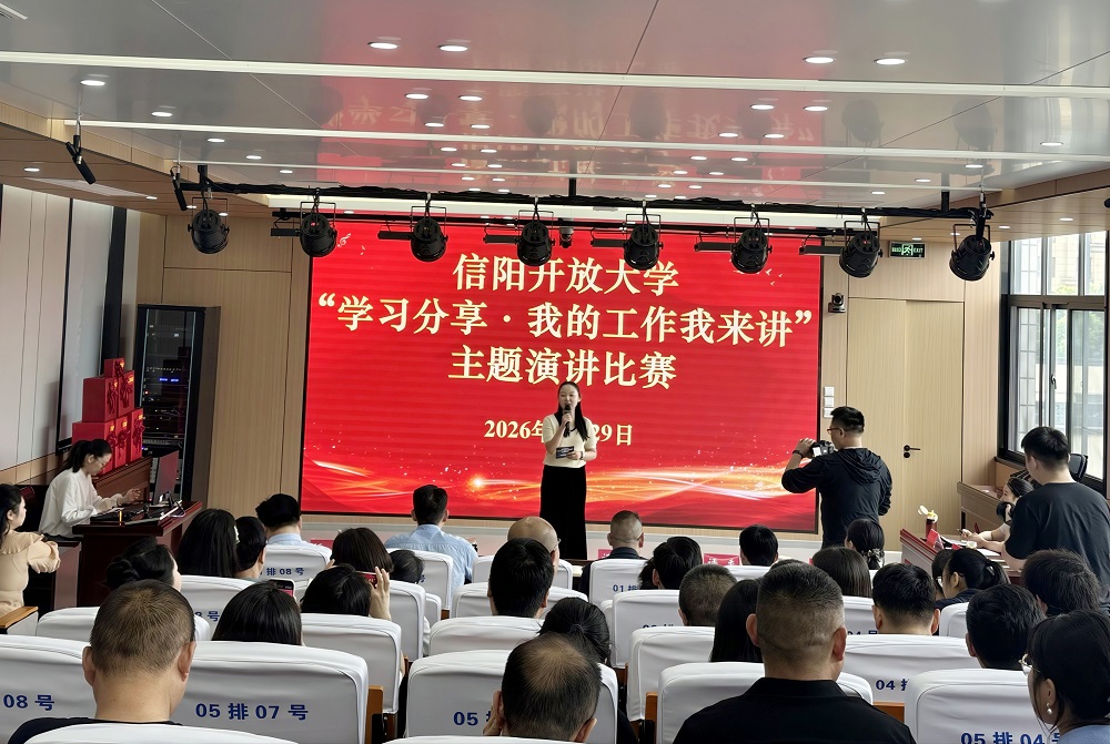 立足岗位传经验 实干担当促发展 ——信阳开放大学成功举办“学习分享·我的工作我来讲”主题演讲比赛