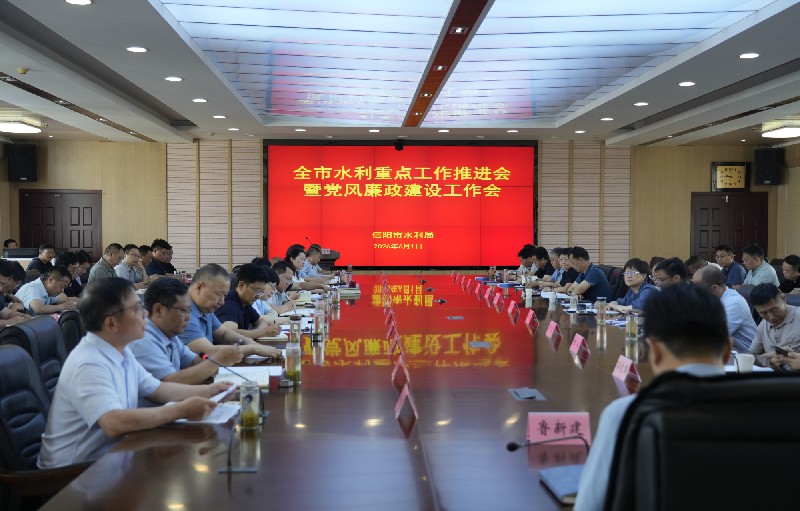 市水利局召开全市水利重点工作推进会暨党风廉政建设工作会议