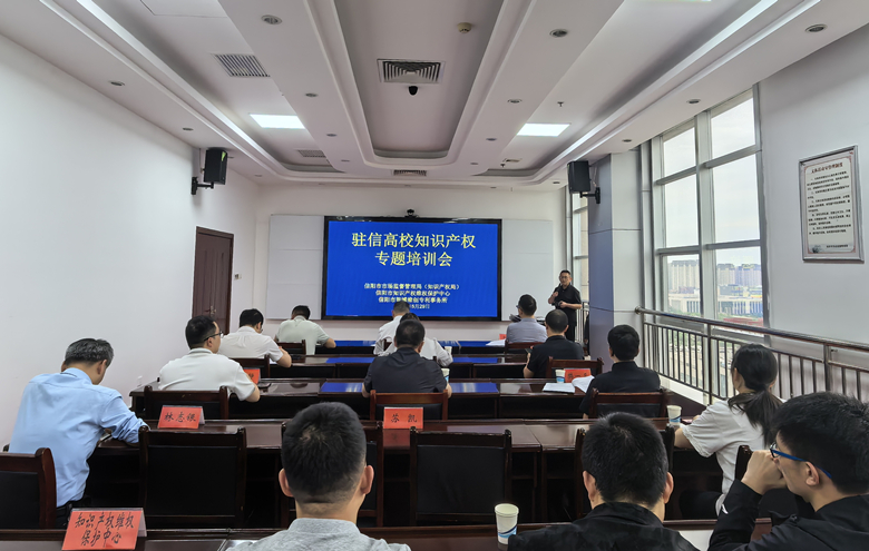 信阳市市场监管局（知识产权局）开展驻信高校知识产权专题培训