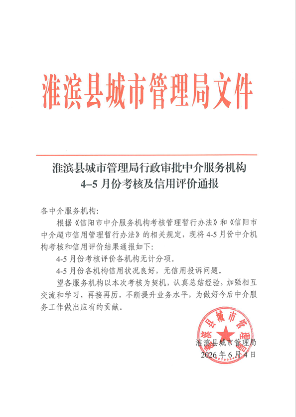 淮滨县城市管理局行政审批中介服务机构4-5月份考核及信用评价通报