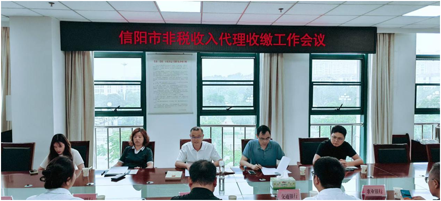 信阳市非税收入代理收缴工作会议圆满召开