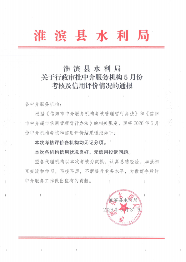 淮滨县水利局关于行政审批中介服务机构5月份考核及信用评价情况的通报