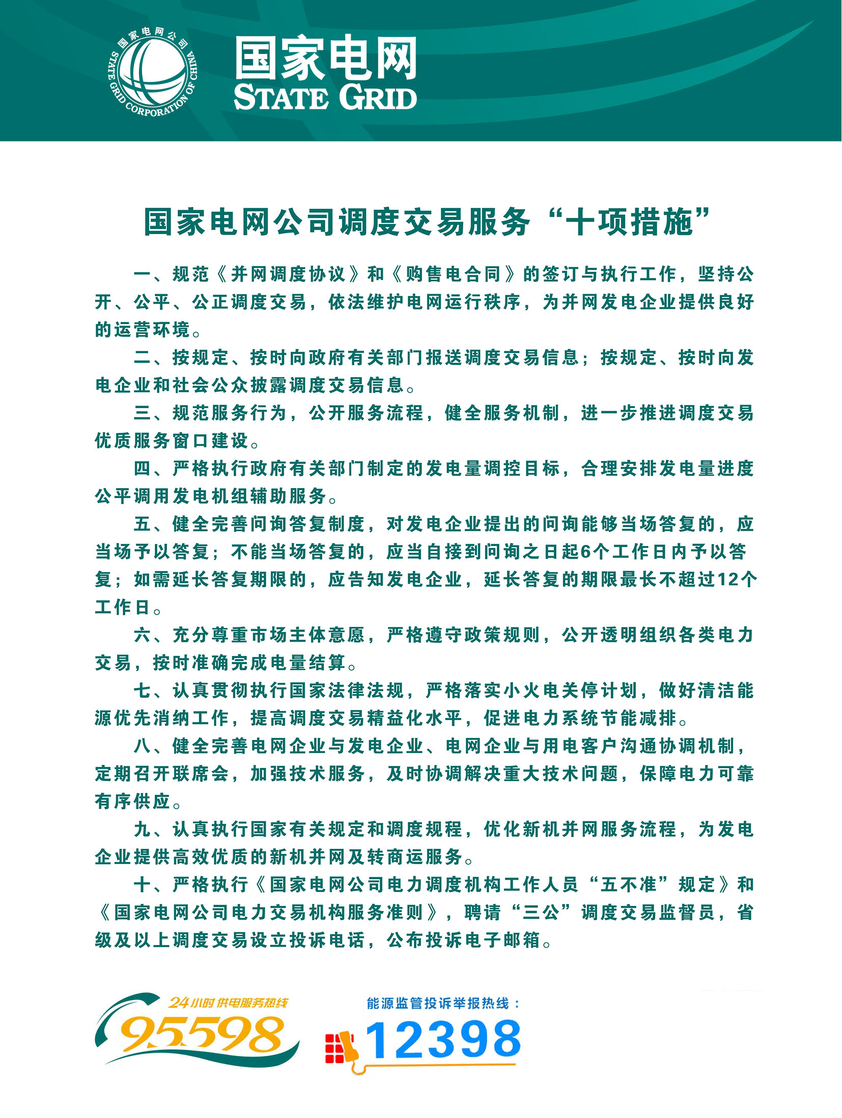 国网息县供电公司-国家电网公司调度交易服务“十项措施”