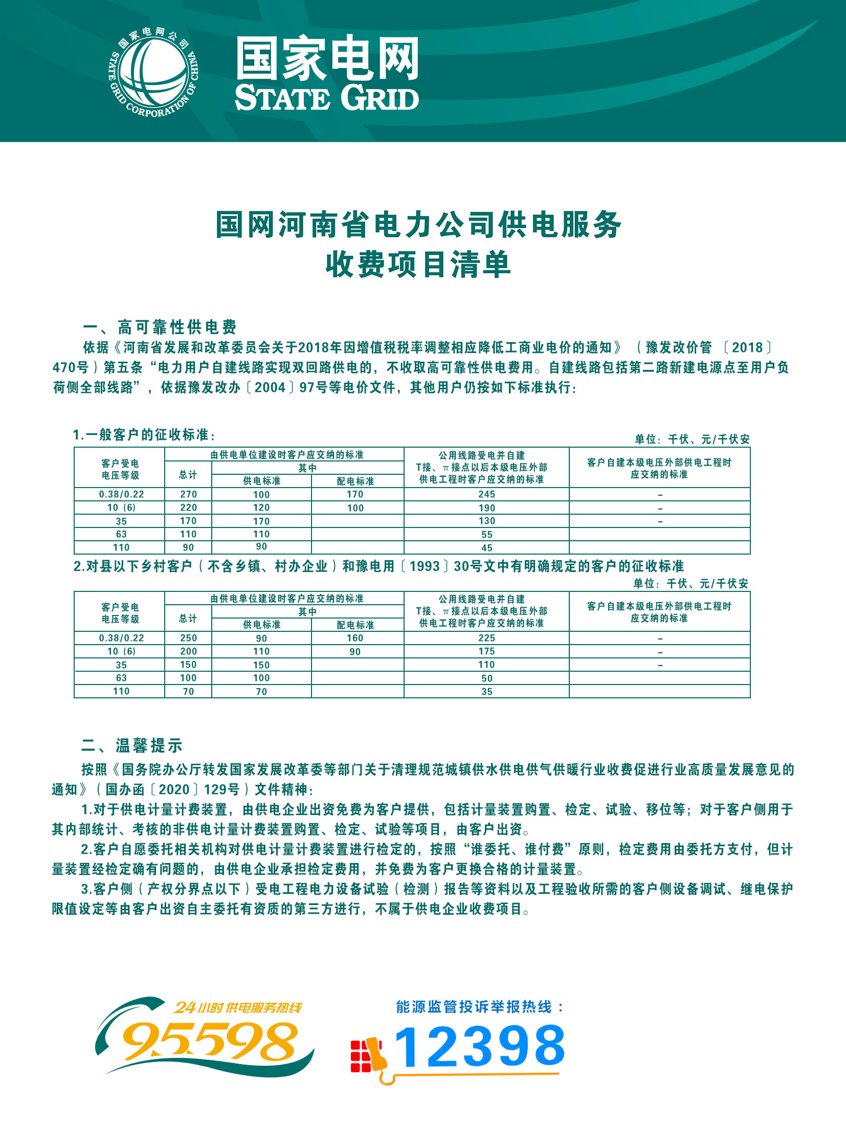 国网息县供电公司-国网河南省电力公司供电服务收费项目清单