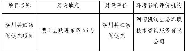 信阳市生态环境局潢川分局关于对2026年6月10日建设项目环境影响评价文件受理情况的公示 信阳市生态环境局潢川分局关于对2026年6月10日建设项目环境影响评价文件受理情况的公示