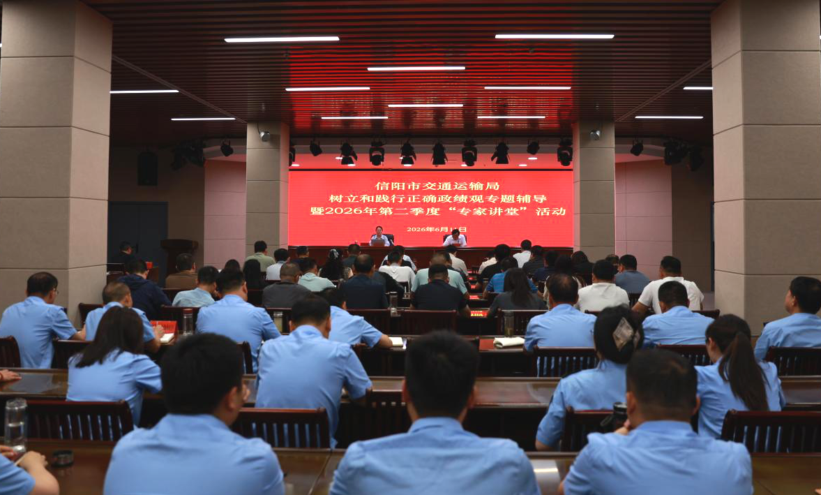 市交通运输局举办树立和践行正确政绩观专题辅导暨第二季度“专家讲堂...