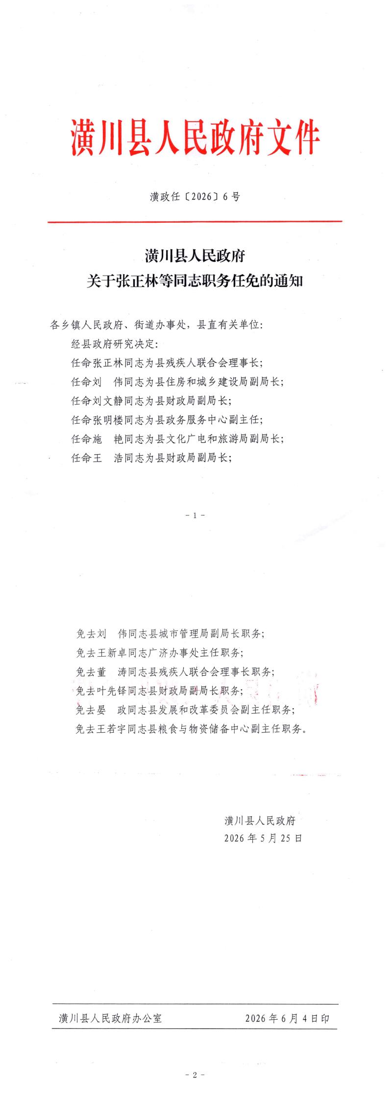 潢政任〔2026〕6号 潢川县人民政府关于张正林等同志职务任免的通知