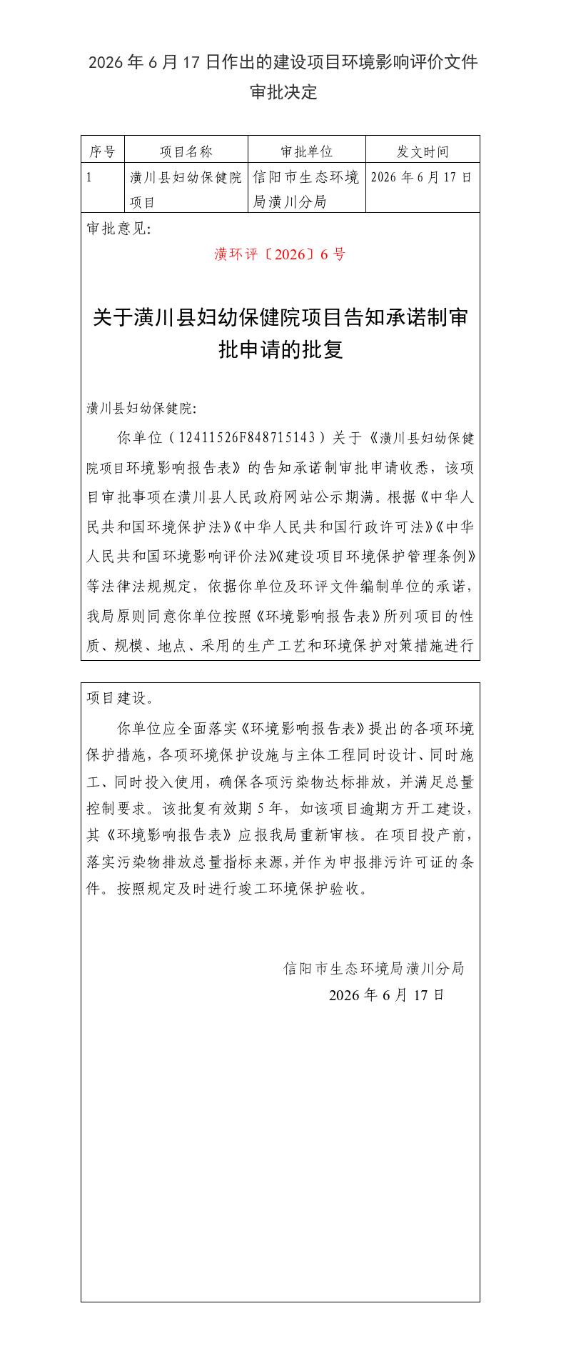 信阳市生态环境局潢川分局关于2026年6月17日对建设项目环境影响评价文件作出审批意见的公告 信阳市生态环境局潢川分局关于2026年6月17日对建设项目环境影响评价文件作出审批意见的公告