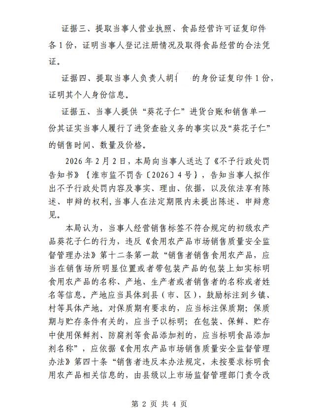 淮滨县市场监督管理局不予行政处罚决定书（淮市监不罚〔2026〕10号）