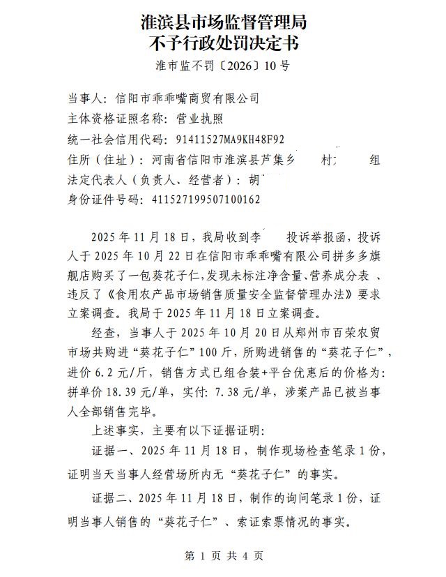 淮滨县市场监督管理局不予行政处罚决定书（淮市监不罚〔2026〕10号）
