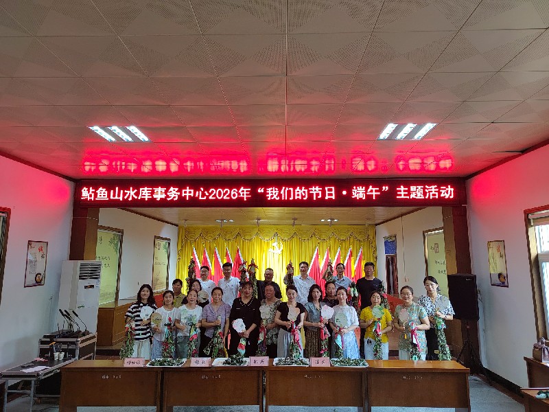 鲇鱼山水库事务中心举办2026年  “我们的节日·端午”主题活动