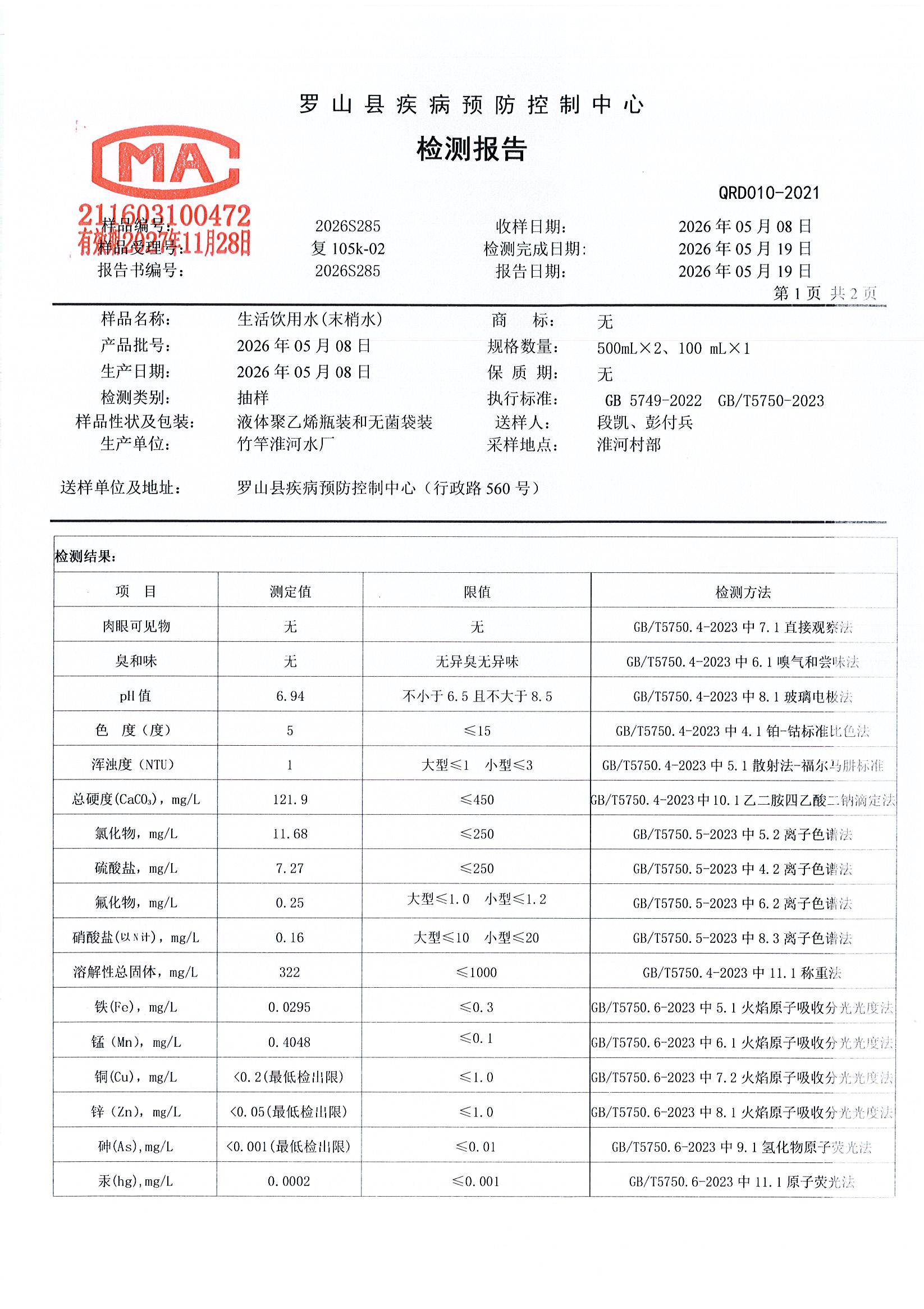 信阳市罗山县龙头水水质检测信息公示（2026年第二季度）