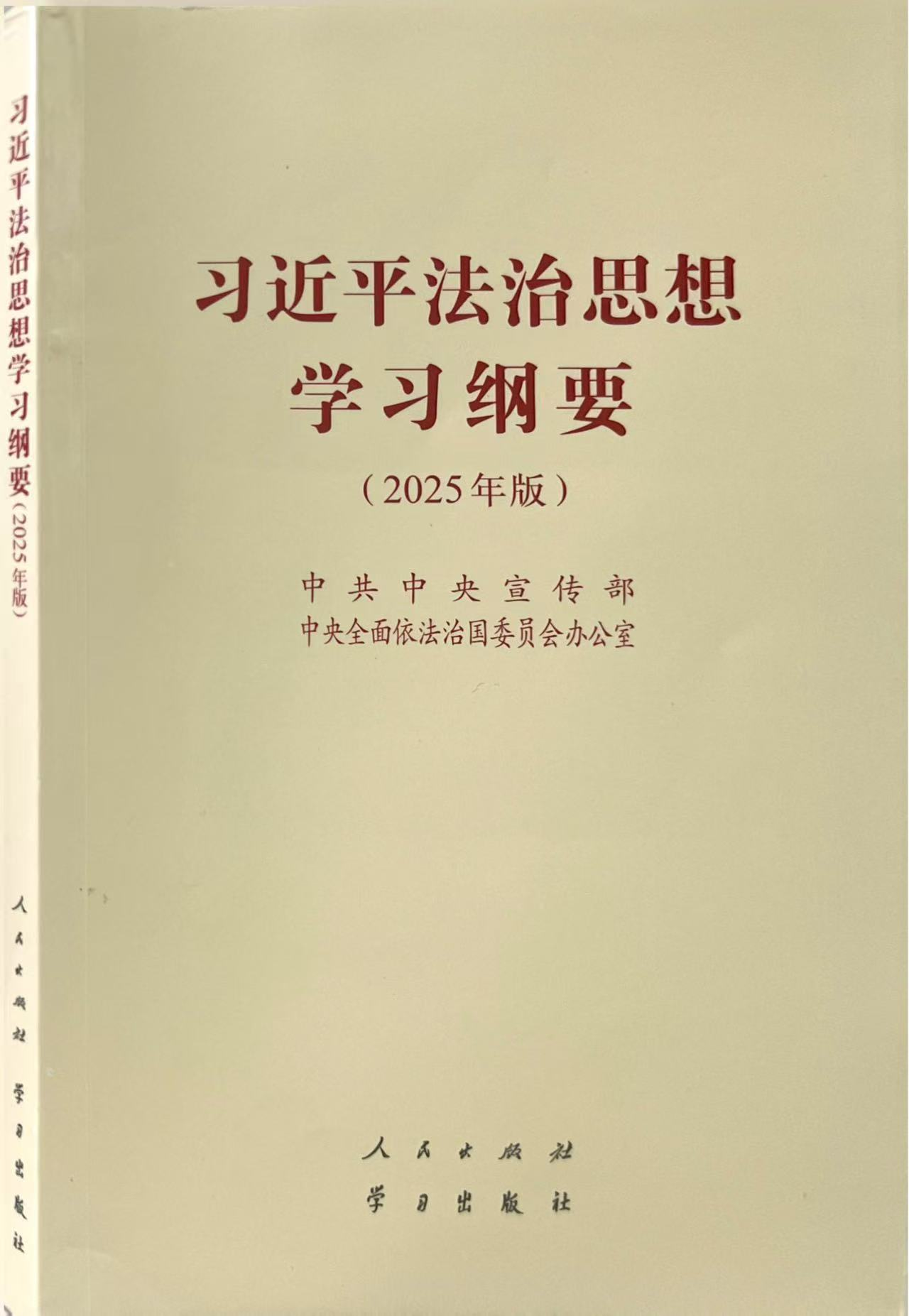 理论学习 | 《习近平法治思想学习纲要(2025年版)》① 理论学习 | 《习近平法治思想学习纲要(2025年版)》①