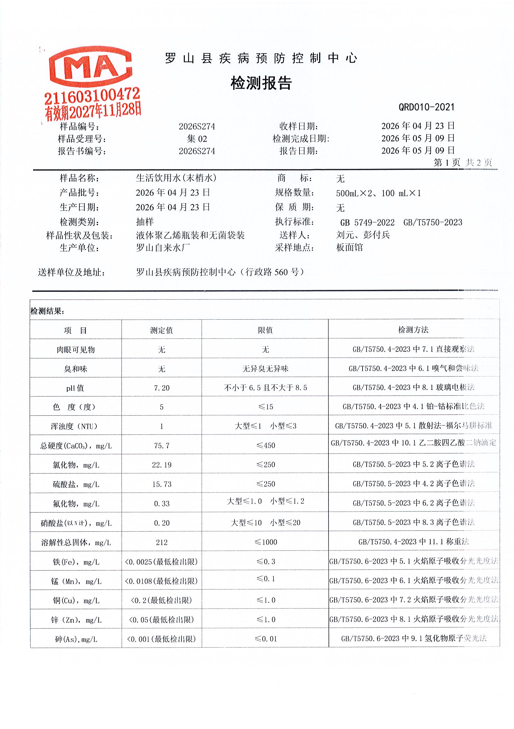 信阳市罗山县龙头水水质检测信息公示（2026年第二季度）