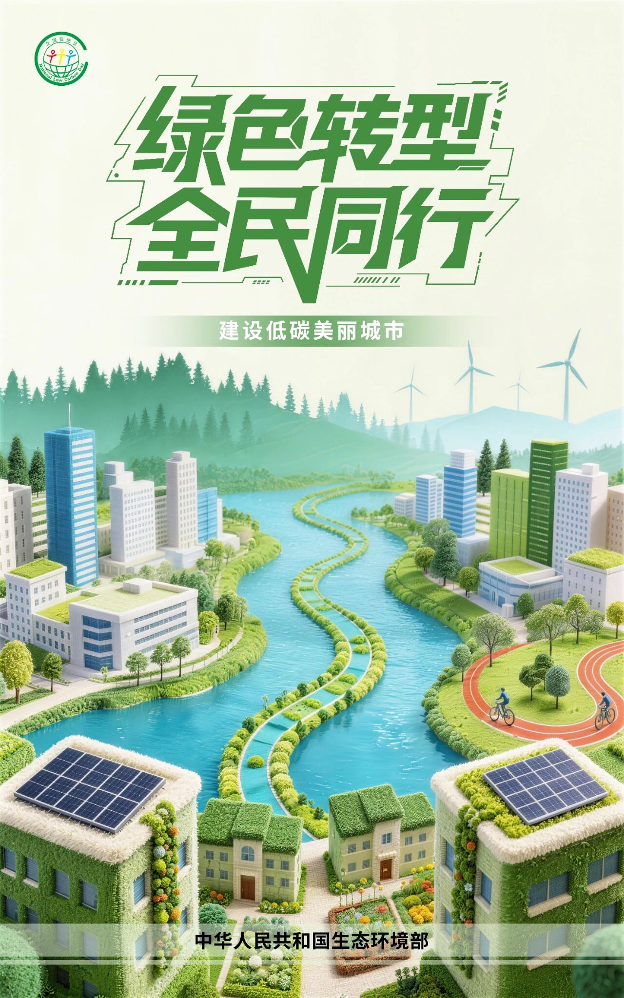 生态环境部发布2026年“全国低碳日”招贴画