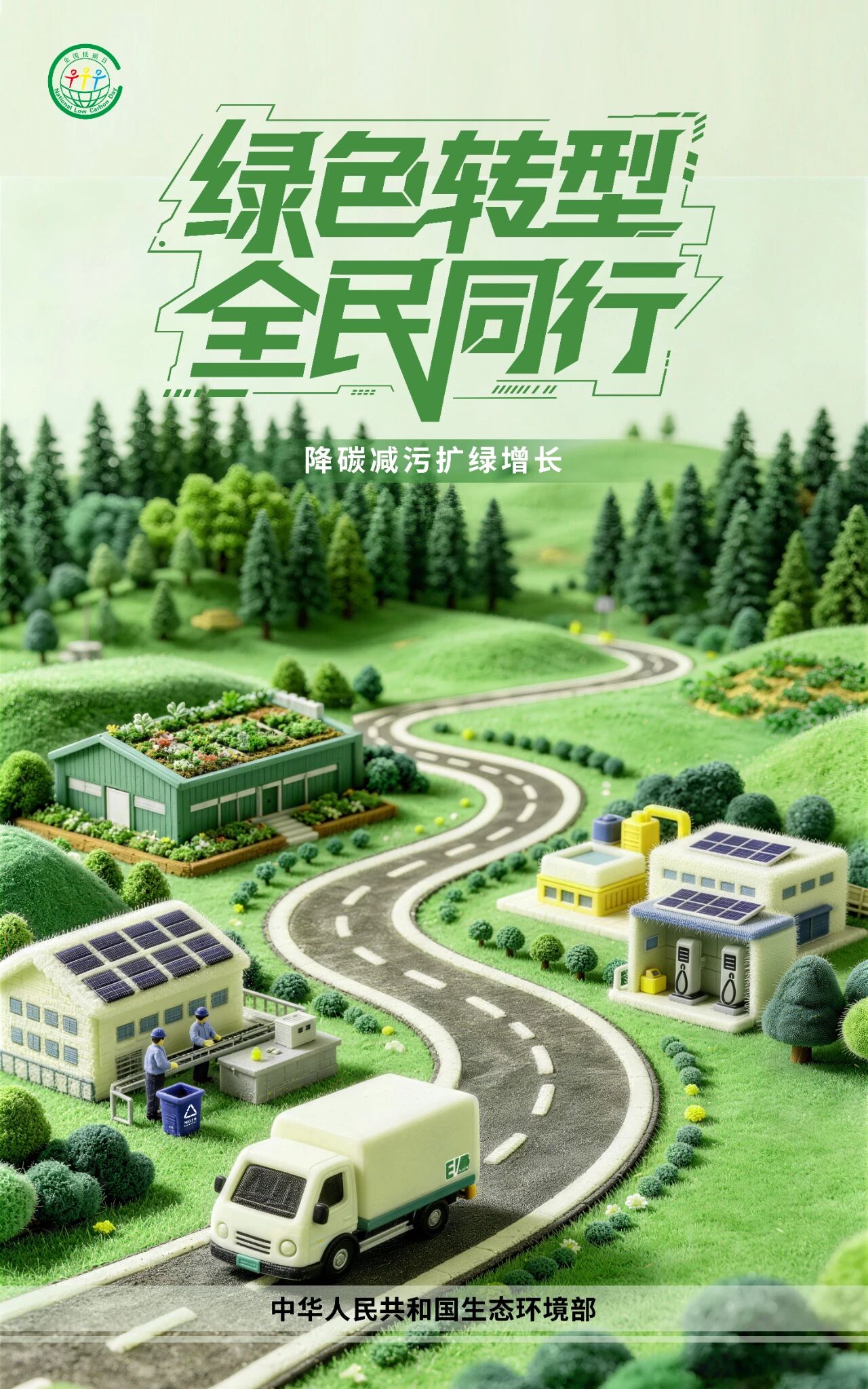生态环境部发布2026年“全国低碳日”招贴画