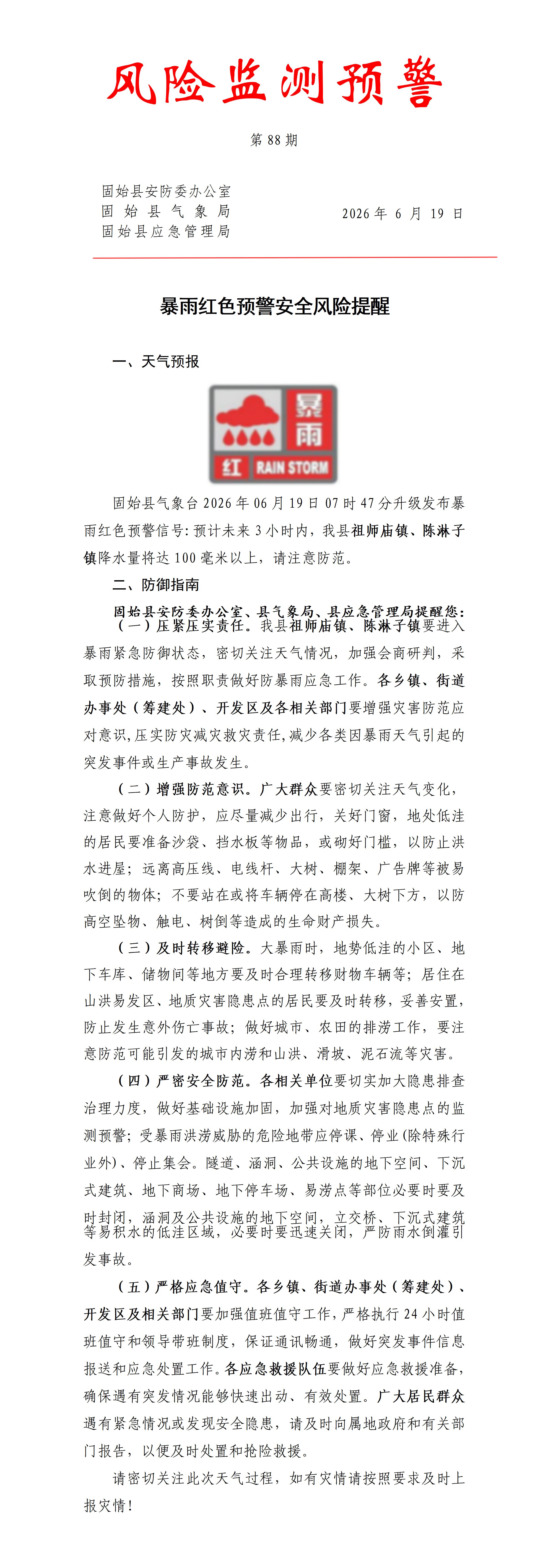 【风险监测预警】2026年第88期  暴雨红色预警安全风险提醒