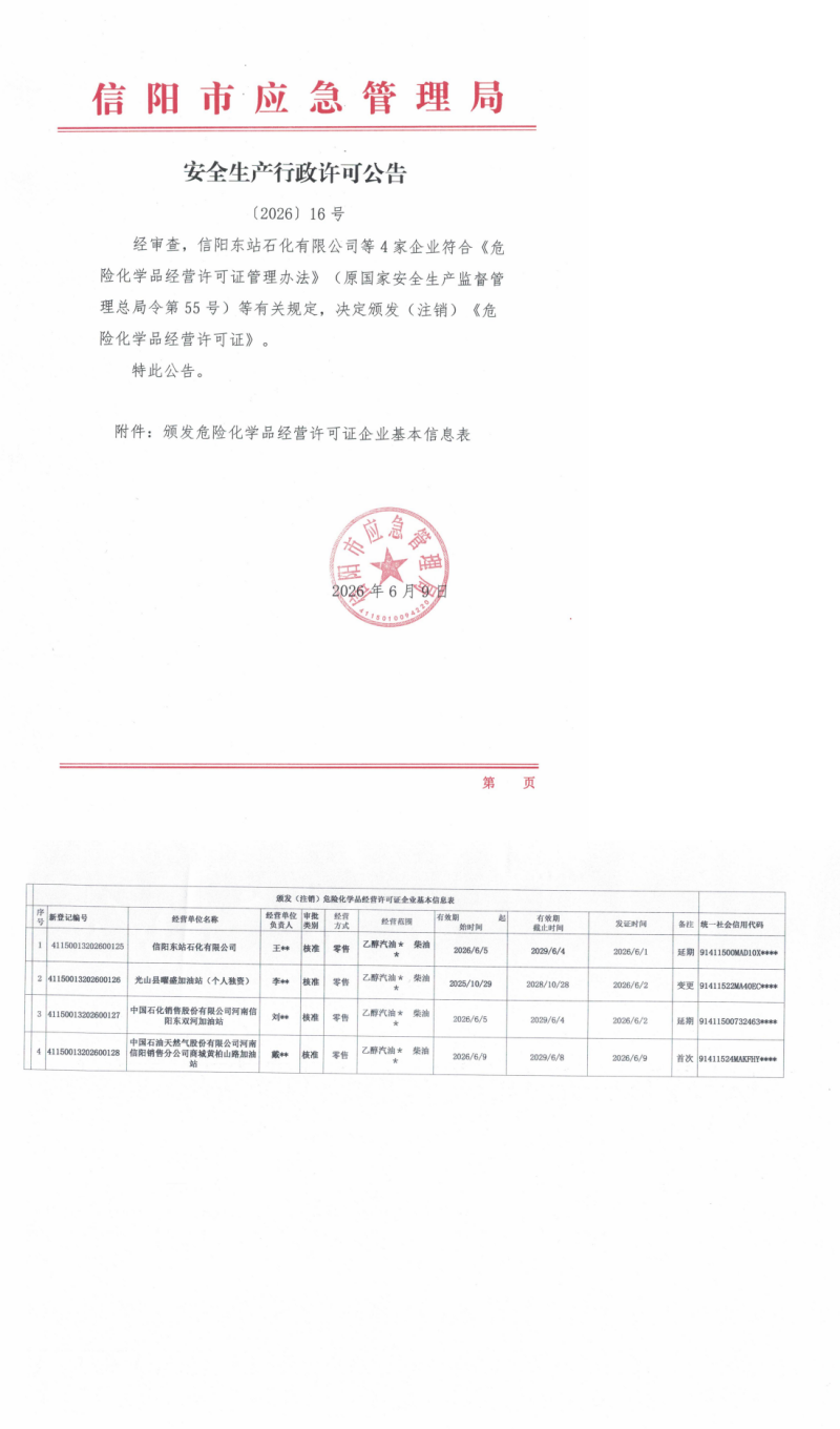 安全生产行政许可公告〔2026〕16号