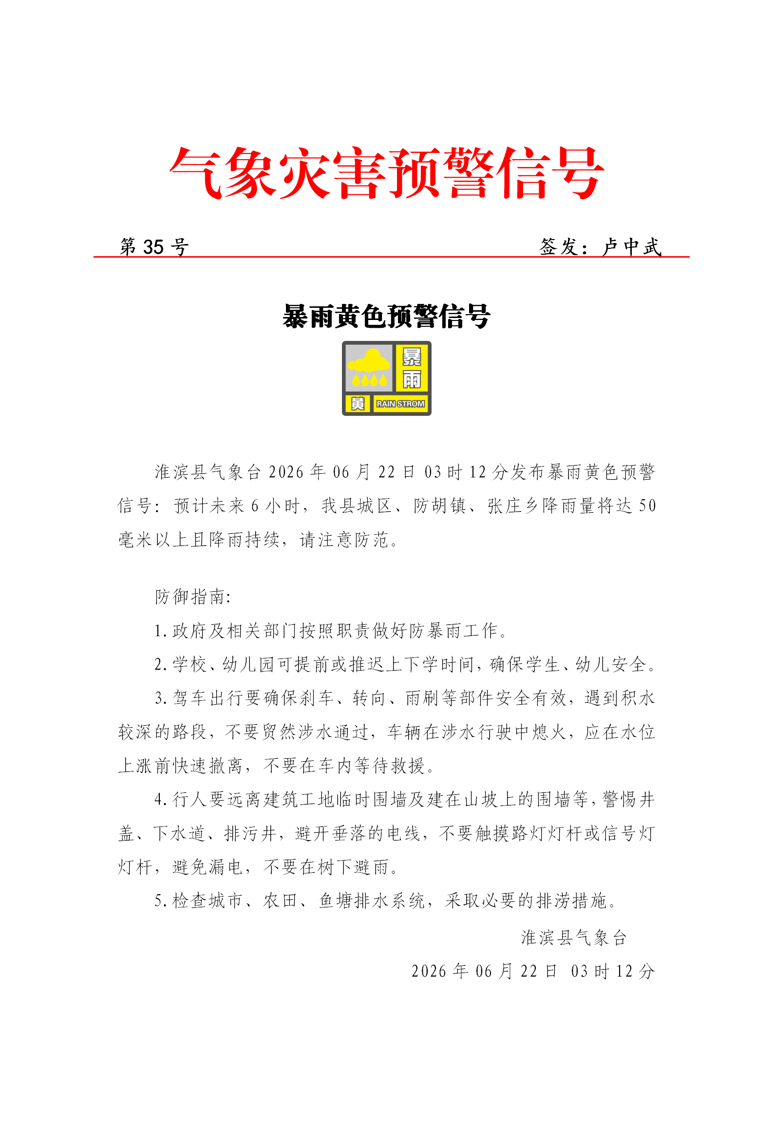 202606220312 暴雨黄色预警信号