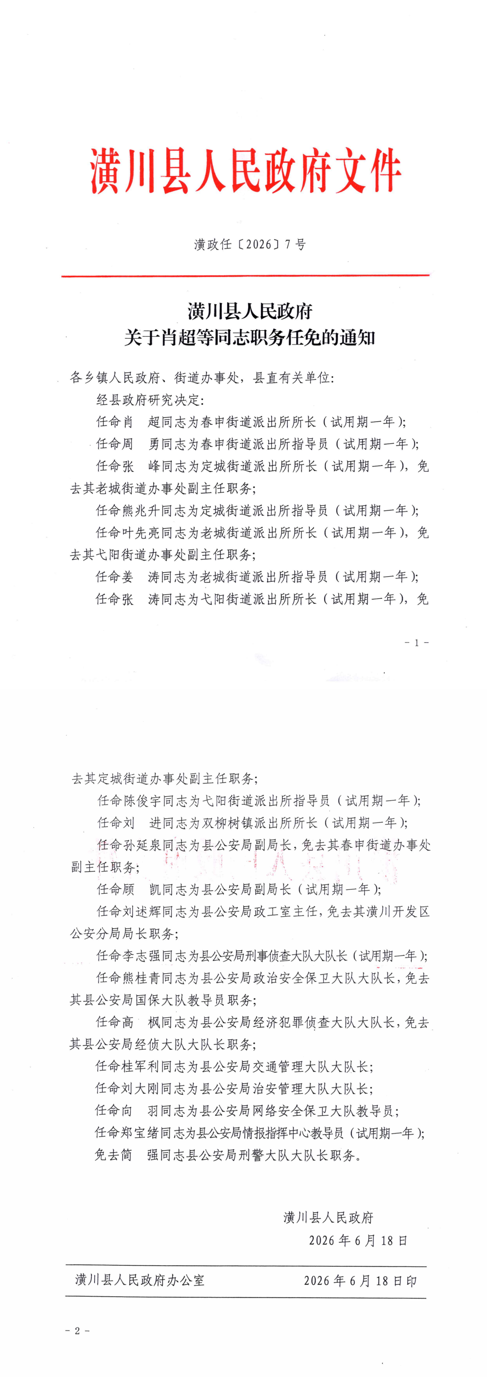 潢政任〔2026〕6号 潢川县人民政府关于张正林等同志职务任免的通知