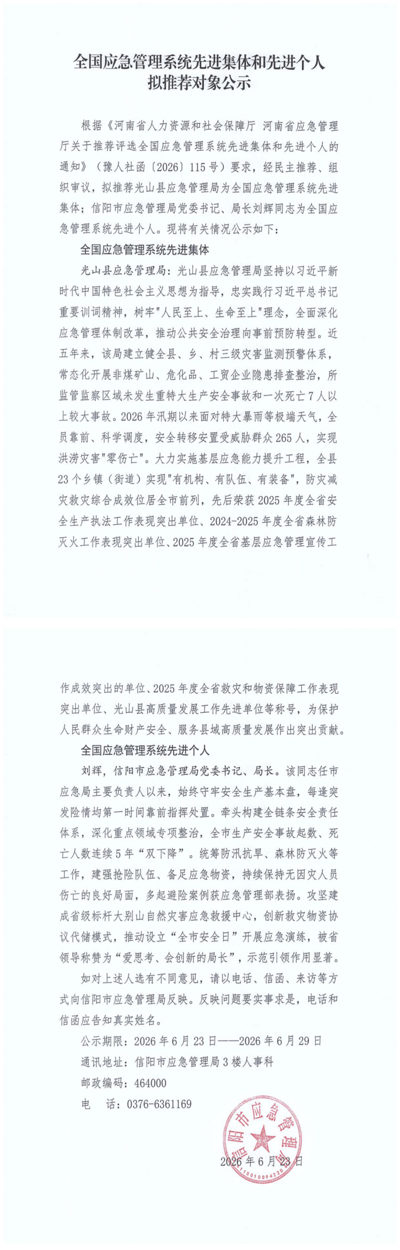 信阳市全国应急管理系统先进集体和先进个人拟推荐对象公示