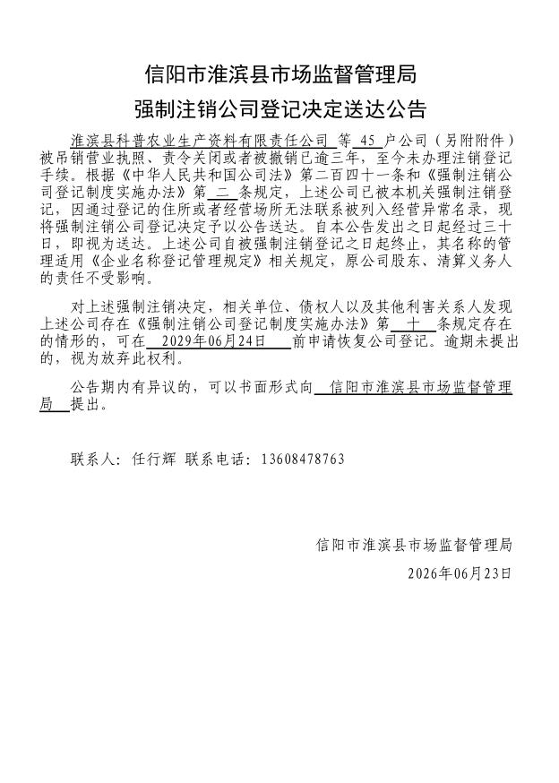 信阳市淮滨县市场监督管理局强制注销公司登记决定送达公告